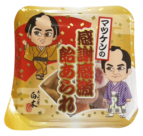 マツケンの感謝感激飴あられ画像